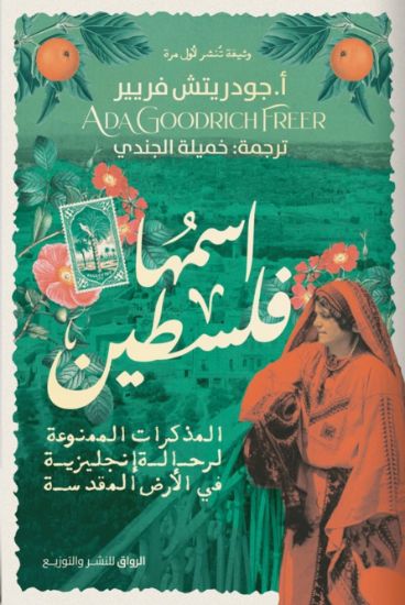 صورة اسمها فلسطين